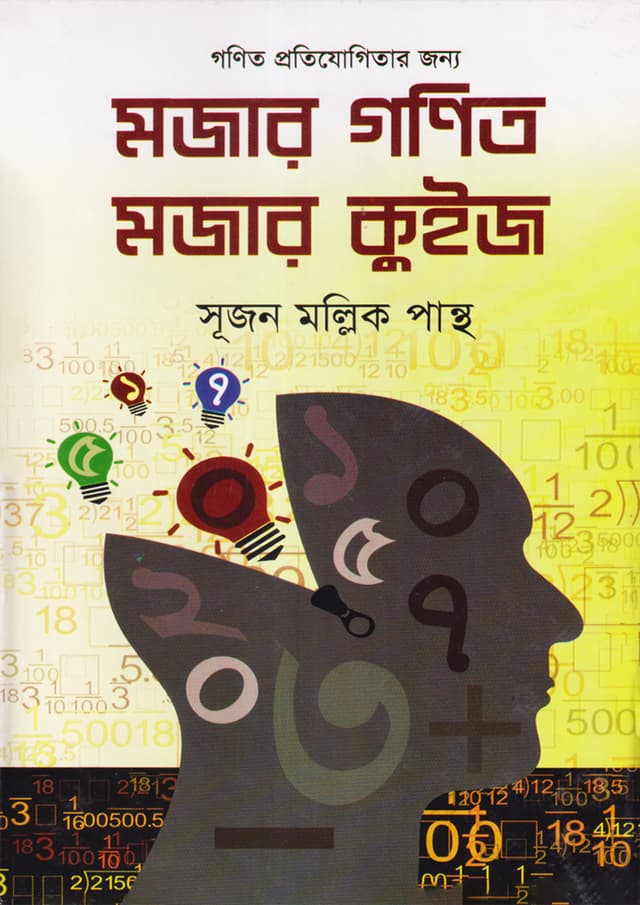 মজার গণিত মজার কুইজ (হার্ডকভার) | Mojar Gonit Mojar Quejes (Hardcover)