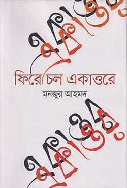 ফিরে চল একাত্তরে (হার্ডকভার) | Phirey Cholo Ekattorey (Hardcover)