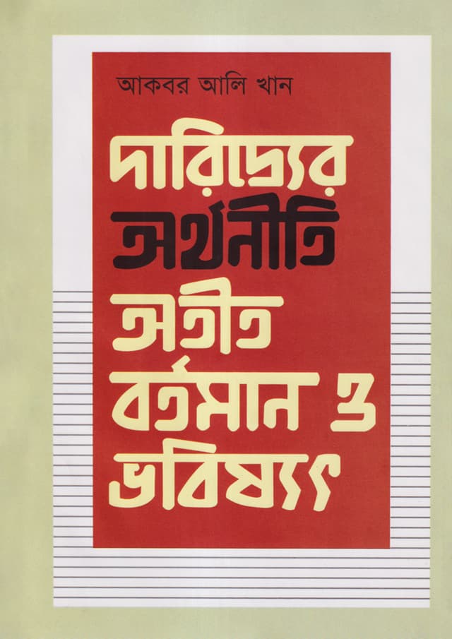 দারিদ্র্যের অর্থনীতি: অতীত, বর্তমান ও ভবিষ্যৎ (হার্ডকভার) | Dariddrer Orthoniti: Otit, Bortoman O Bhobishshot (Hardcover)