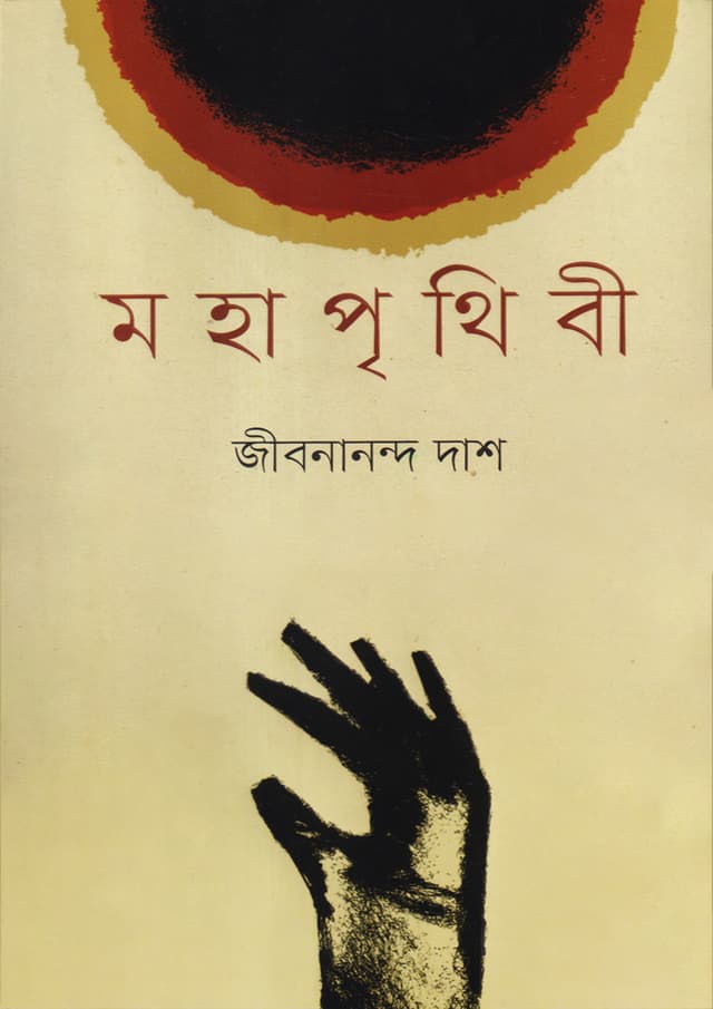 মহাপৃথিবী (হার্ডকভার) | Mahaprithibi (Hardcover)