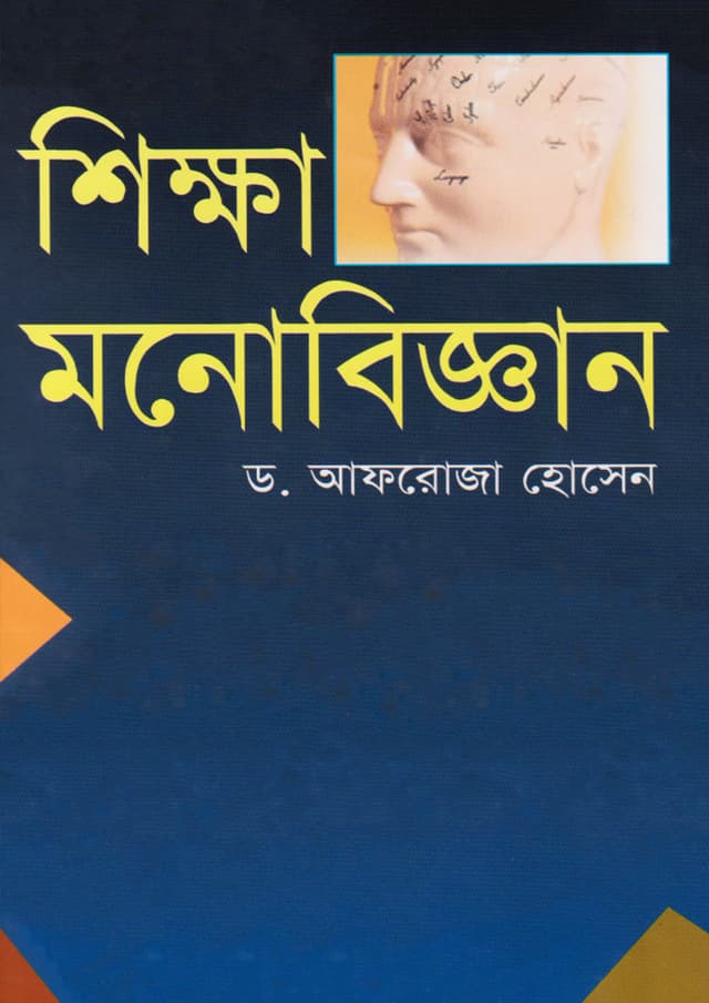 শিক্ষা-মনোবিজ্ঞান (হার্ডকভার) | Shiksha-Monobijnan (Hardcover)
