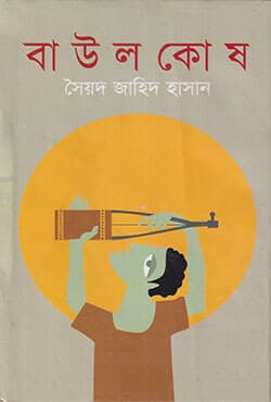 বাউল কোষ (হার্ডকভার) | Baulkosh (Hardcover)