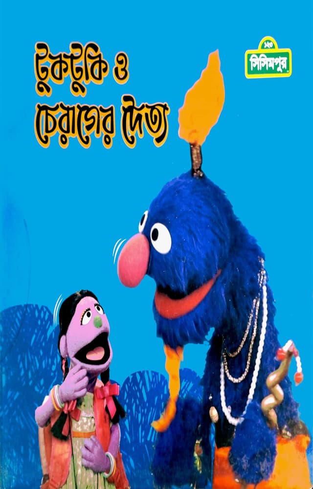 টুকটুকি ও চেরাগের দৈত্য (পেপারব্যাক) | Tuktuki O Cherager Daytto (Paperback)