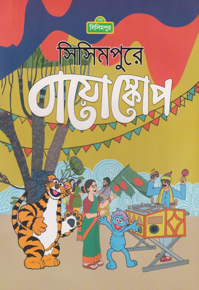 সিসিমপুরে বায়ো স্কোপ (পেপারব্যাক) | Sisimpure Bioscope (Paperback)