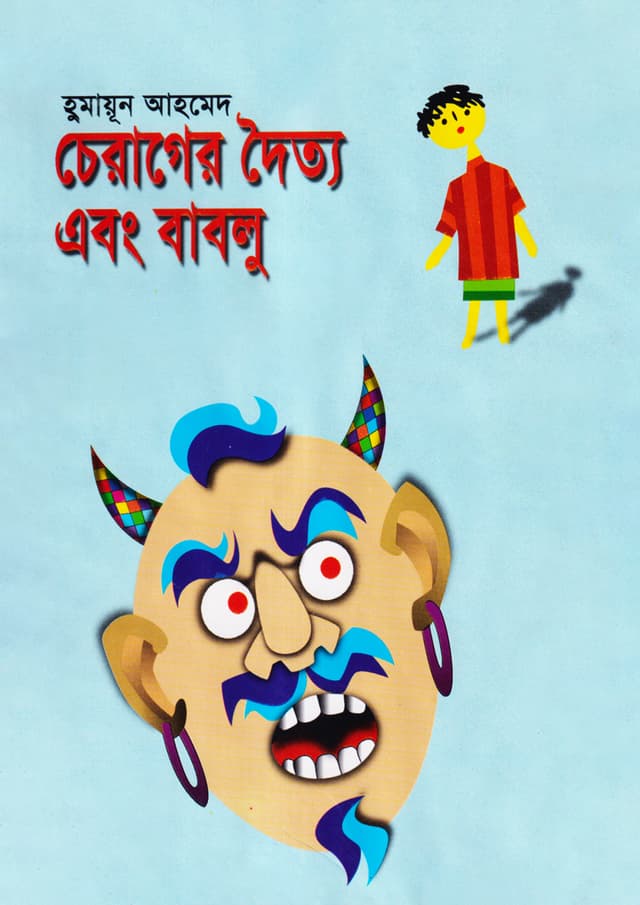 চেরাগের দৈত্য এবং বাবলু (হার্ডকভার) | Cherager Dattya Ebong Bablu (Hardcover)