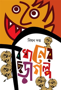 বিধানের ছড়াগল্প (হার্ডকভার) | Bidhaner Charagalpo (Hardcover)