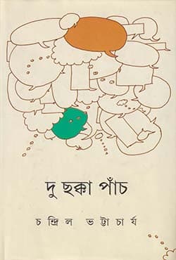 দু ছক্কা পাচঁ (হার্ডকভার) | Du Chakka Panch (Hardcover)
