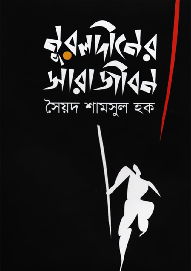 নূরলদীনের সারাজীবন (হার্ডকভার) | Nuruldiner Sarajibon (Hardcover)