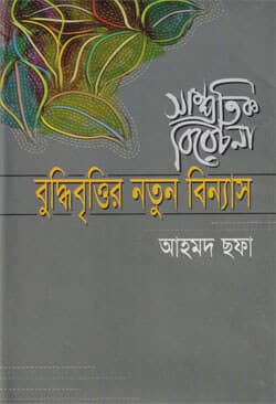 সাম্প্রতিক বিবেচনা : বুদ্ধিবৃত্তির নতুন বিন্যাস (হার্ডকভার) | Buddhibrittir Notun Binnyas (Hardcover)