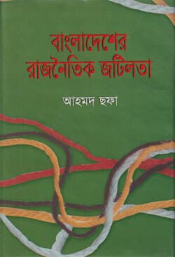 বাংলাদেশের রাজনৈতিক জটিলতা  (হার্ডকভার) | Bangladesher Rajnoytik Jotilota (Hardcover)