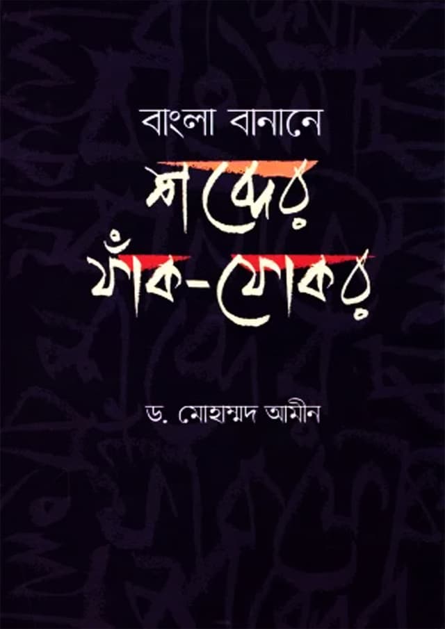 বাংলা বানানে শব্দের ফাঁক-ফোকর (হার্ডকভার) | Bangla Banane Shobder Fank Fokore (Hardcover)