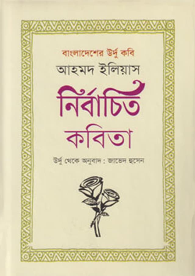 বাংলাদেশের উর্দু কবি আহমদ ইলিয়াস : নির্বাচিত কবিতা (হার্ডকভার) | Bangladesher Urdu Kobi Ahmad Ilias : Nirbachito Kobita (Hardcover)