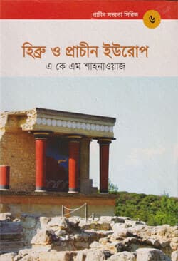 প্রাচীন সভ্যতা সিরিজ -৬ : হিব্রু ও প্রাচীন ইউরোপ (হার্ডকভার) | Prachin Sabhyata Series -6 : Hebrew and Ancient Europe (Hardcover)