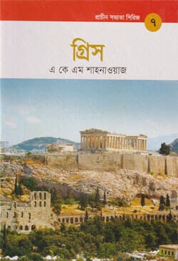প্রাচীন সভ্যতা সিরিজ -৭ : গ্রিস (হার্ডকভার) | Prachin Sabhyata Series -7 : Greece (Hardcover)