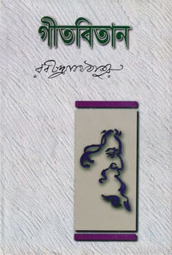 গীতবিতান (হার্ডকভার) | Gitbitan (Hardcover)