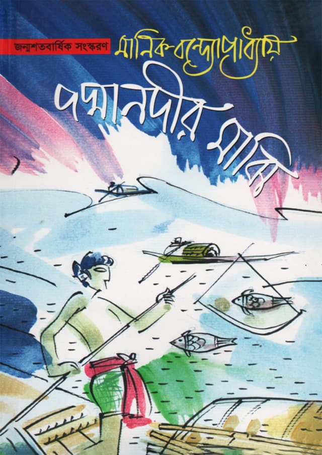 পদ্মানদীর মাঝি (হার্ডকভার) | Padmanadir Majhi (Hardcover)