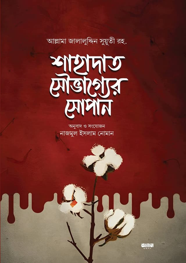 শাহাদাত সৌভাগ্যের সোপান (পেপারব্যাক) | Shahadat Souvagger Sopan (Paperback)