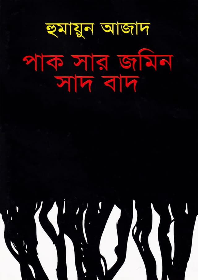 পাক সার জমিন সাদ বাদ (হার্ডকভার) | Pak Sar Jamin Sad Bad (Hardcover)