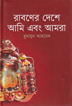 রাবণের দেশে আমি এবং আমরা (হার্ডকভার) | Raboner Deshe Ami Ebong Amra (Hardcover)