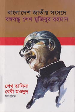 বাংলাদেশ জাতীয় সংসদে বঙ্গবন্ধু শেখ মুজিবুর রহমান (হার্ডকভার) | Sheikh Mujib In Bangladesh National Assembly (1972-75) (Hardcover)