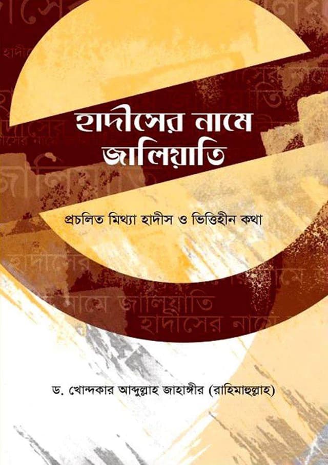 হাদীসের নামে জালিয়াতি (হার্ডকভার) | Hadiser Name Jaliati (Hardcover)