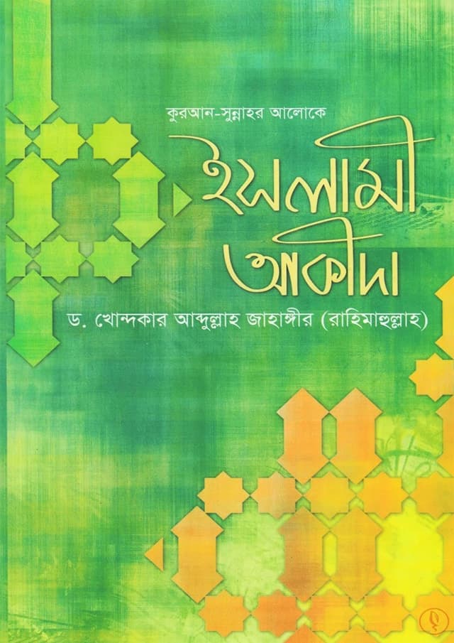 কুরআন-সুন্নাহর আলোকে ইসলামী আকীদা (হার্ডকভার) | Quran Sunnaher Aloke Islami Aqida (Hardcover)
