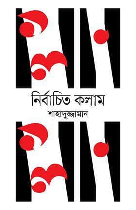 নির্বাচিত কলাম (হার্ডকভার) | Nirbachito Column (Hardcover)