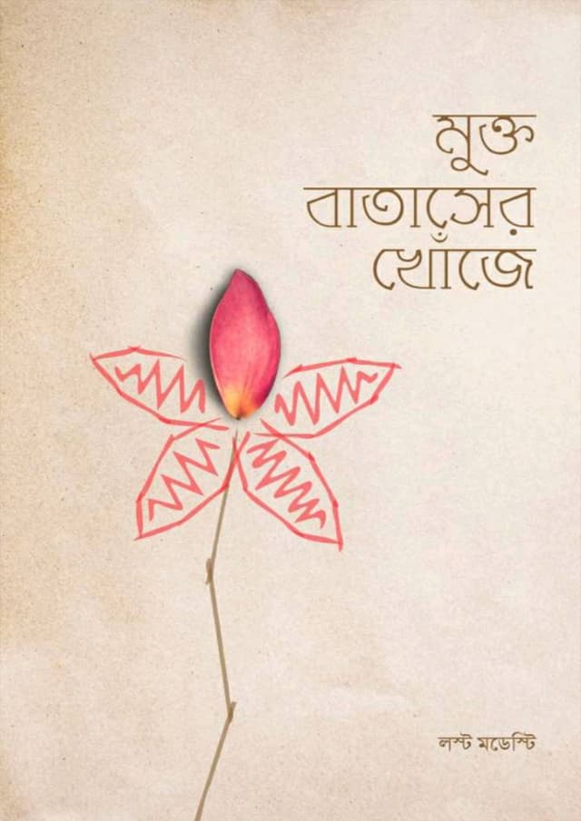 মুক্ত বাতাসের খোঁজে (পেপারব্যাক) | Mukto Batasher Khoje (Paperback)