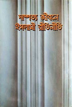 দাম্পত্য জীবনে ইসলামী রীতিনীতি (হার্ডকভার) | Dampatto Jibone Islami Ritiniti (Hardcover)