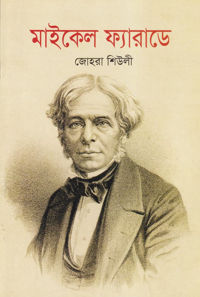 মাইকেল ফ্যারাডে (পেপারব্যাক) | Michael Faraday (Paperback)