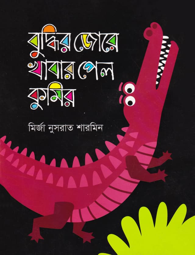 বুদ্ধির জোরে খাবার পেল কুমির (পেপারব্যাক) | Buddhir Jore Khabar Pelo Kumir (Paperback)