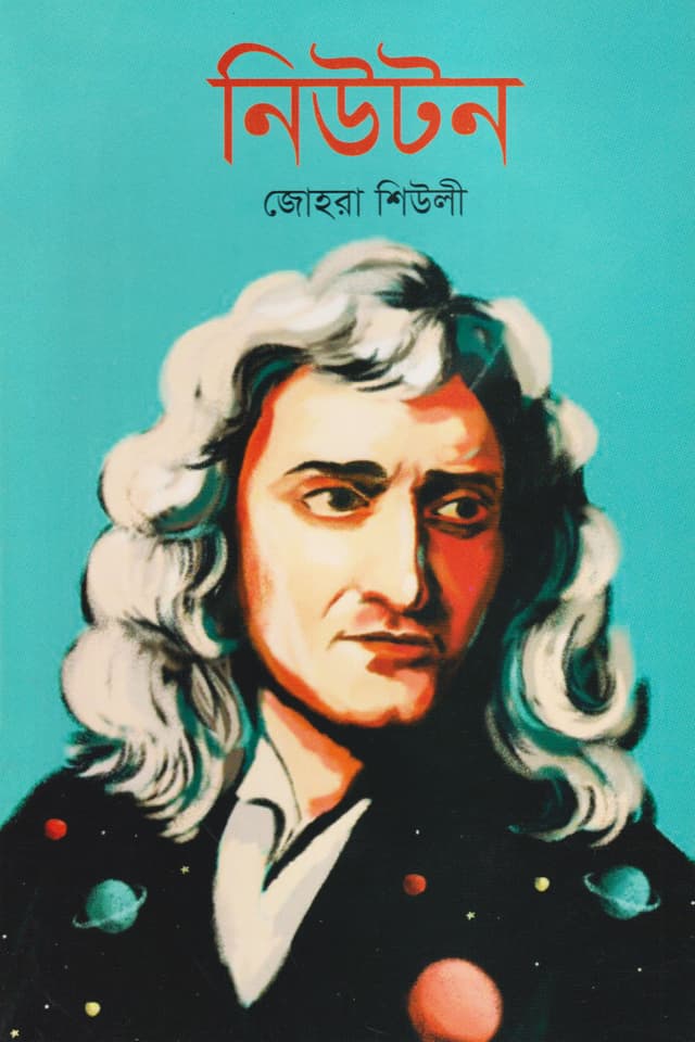 নিউটন (পেপারব্যাক) | Newton (Paperback)