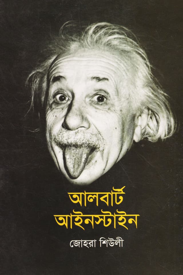 আলবার্ট আইনস্টাইন (পেপারব্যাক) | Albert Einstein (Paperback)