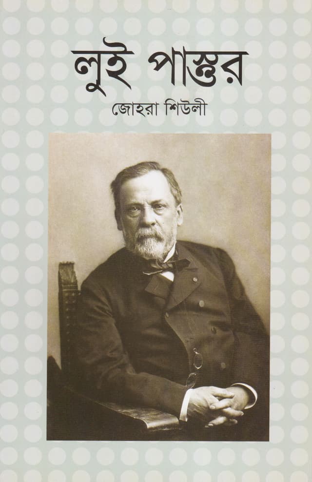 লুই পাস্তুর (পেপারব্যাক) | Louis Pasteur (Paperback)