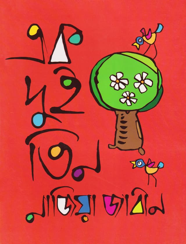 এক দুই তিন (পেপারব্যাক) | Ek Dui Tin (Paperback)