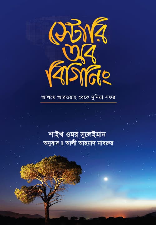 স্টোরি অব বিগিনিং (হার্ডকভার) | Story Of Beginning (Hardcover)