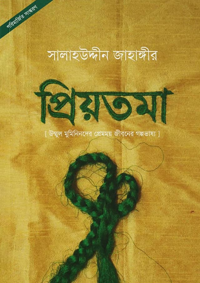 প্রিয়তমা (হার্ডকভার) | Priyotoma (Hardcover)