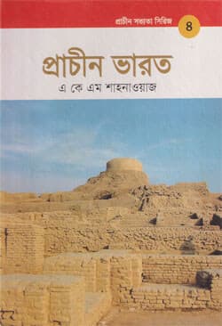 প্রাচীন সভ্যতা সিরিজ -৪ : প্রাচীন ভারত (হার্ডকভার) | Prachin Sabhyata Series -4 : Prachin Bharat (Hardcover)