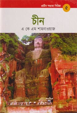 প্রাচীন সভ্যতা সিরিজ -৫ : চীন (হার্ডকভার) | Prachin Sabhyata Series -5 : China (Hardcover)