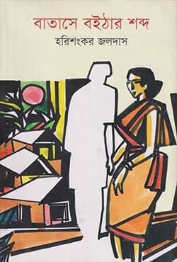 বাতাসে বৈঠার শব্দ (হার্ডকভার) | Batase Boithar Shabdo (Hardcover)