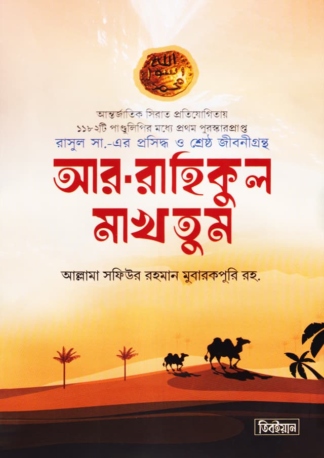 আর-রাহিকুল মাখতুম (হার্ডকভার) | Ar-Rahikul Makhtum (Hardcover)