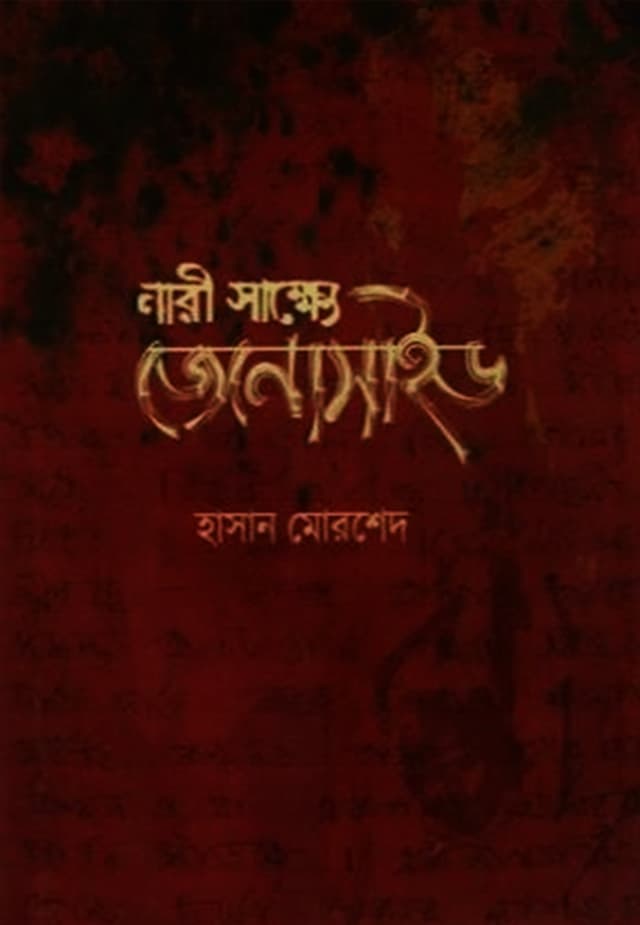 নারী সাক্ষ্যে জেনোসাইড (হার্ডকভার) | Nari Sakkhe Genocide (Hardcover)