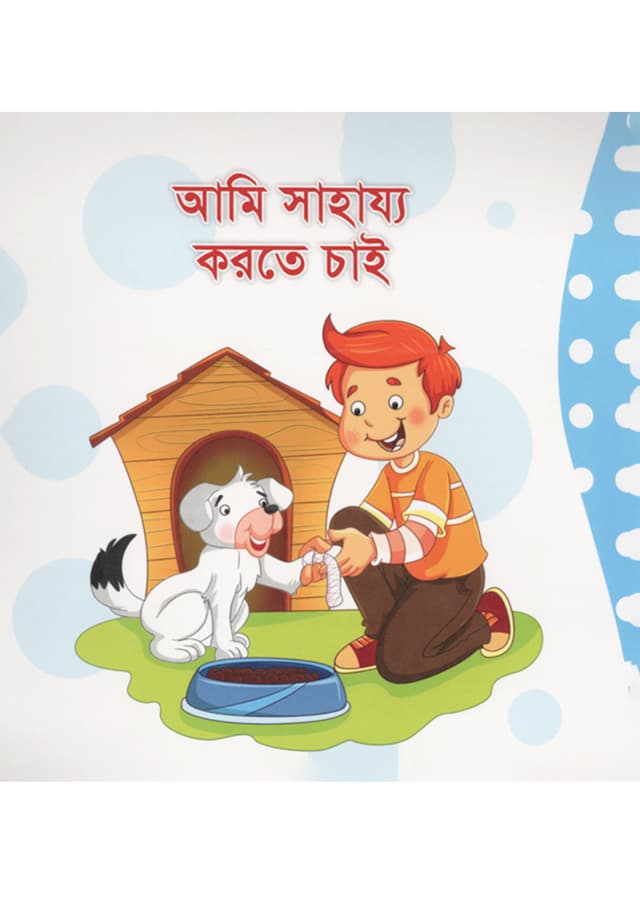 আমি সাহায্য করতে চাই (পেপারব্যাক) | Ami Sahajjo Korte Chay (Paperback)