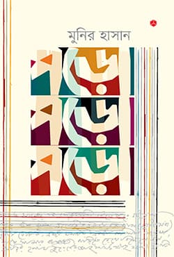 পড়ো পড়ো পড়ো (হার্ডকভার) | Poro Poro Poro (Hardcover)