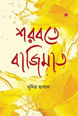 শরবতে বাজিমাত (হার্ডকভার) | Sarbate Bajimat (Hardcover)
