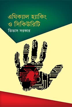 এথিক্যাল হ্যাকিং ও সিকিউরিটি (হার্ডকভার) | Ethical Hacking O Security (Hardcover)
