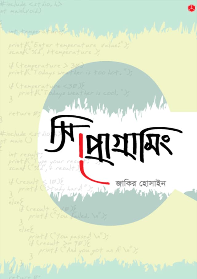 সি প্রোগ্রামিং (হার্ডকভার) | C Programming (Hardcover)