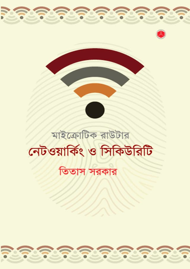 মাইক্রোটিক রাউটার: নেটওয়ার্কিং ও সিকিউরিটি (হার্ডকভার) | Mikrotik Router: Networking O Security (Hardcover)