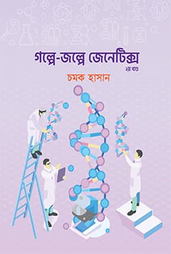 গল্পে জল্পে জেনেটিক্স ২য় খণ্ড (হার্ডকভার) | Galpe Jalpe Genetics 2 (Hardcover)