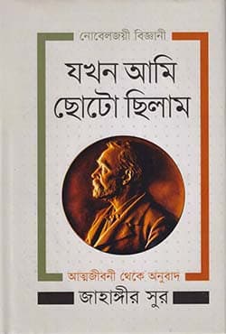 যখন আমি ছোটো ছিলাম (হার্ডকভার) | Jakhon Ami Chhoto Chhilam (Hardcover)